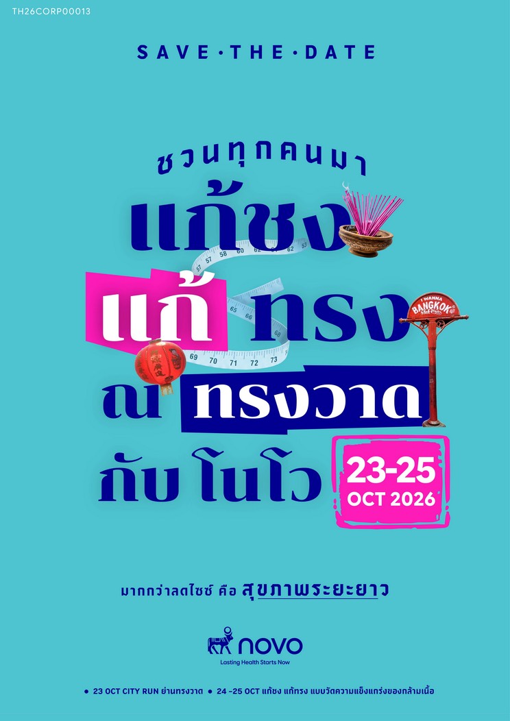 “Novo” ชวนคนไทยแก้เคล็ดความเชื่อ “ปีชงคนอ้วน” จัดงานใหญ่ “แก้ชง แก้ทรง ณ ทรงวาด กับ โนโว” 23-25 ต.ค. นี้ ขับเคลื่อนสุขภาพดีที่ยั่งยืนด้วยการออกกำลังกายและความเข้าใจเรื่องโรคอ้วนที่ถูกต้อง