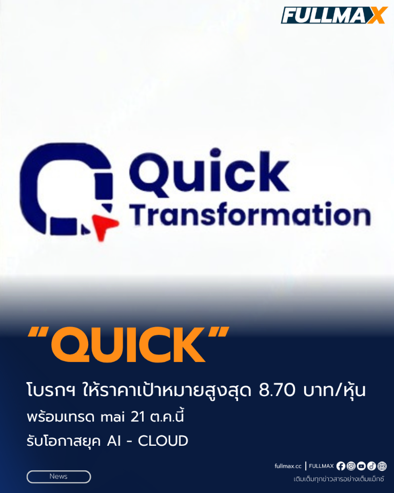 “QUICK” โบรกฯ ให้ราคาเป้าหมายสูงสุด 8.70 บาท/หุ้น พร้อมเทรด mai 21 ต.ค.นี้ รับโอกาสยุค AI - CLOUD