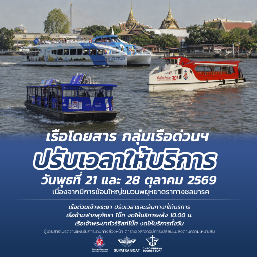 "เรือโดยสาร กลุ่มเรือด่วนฯ” ปรับเวลาให้บริการ วันพุธที่ 21 และ 28 ตุลาคม 2569 เนื่องจากมีการซ้อมใหญ่ขบวนพยุหยาตราทางชลมารค