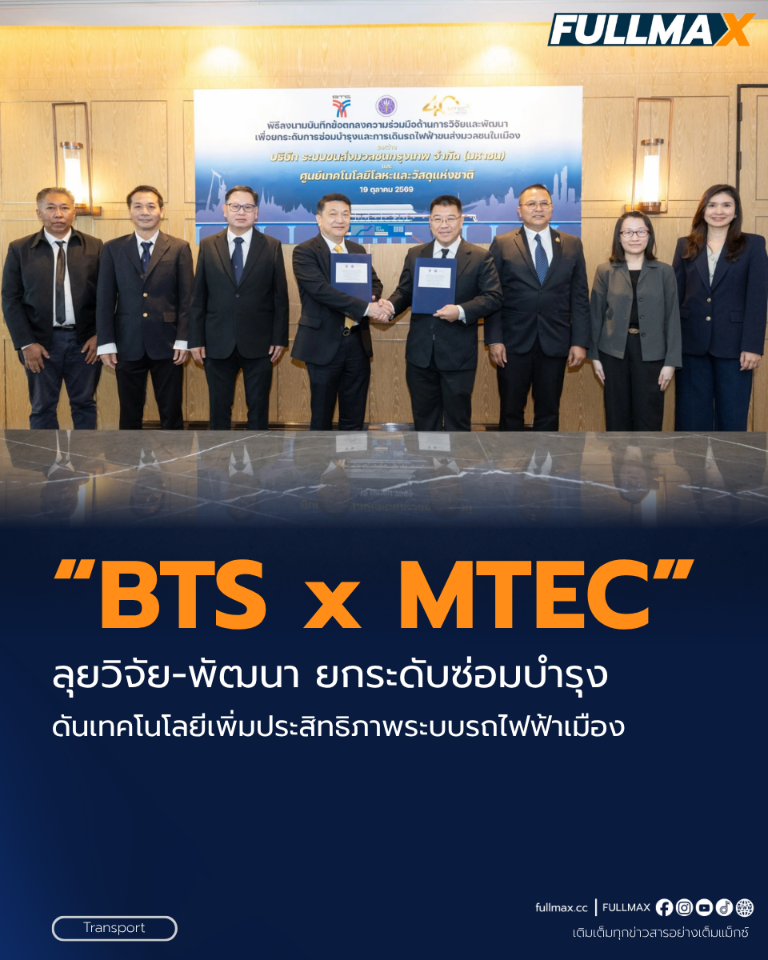 “บีทีเอส” จับมือ “MTEC” ลงนามบันทึกข้อตกลงด้านการวิจัย และพัฒนาเพื่อยกระดับการซ่อมบำรุง และการเดินรถไฟฟ้าขนส่งมวลชนในเมือง