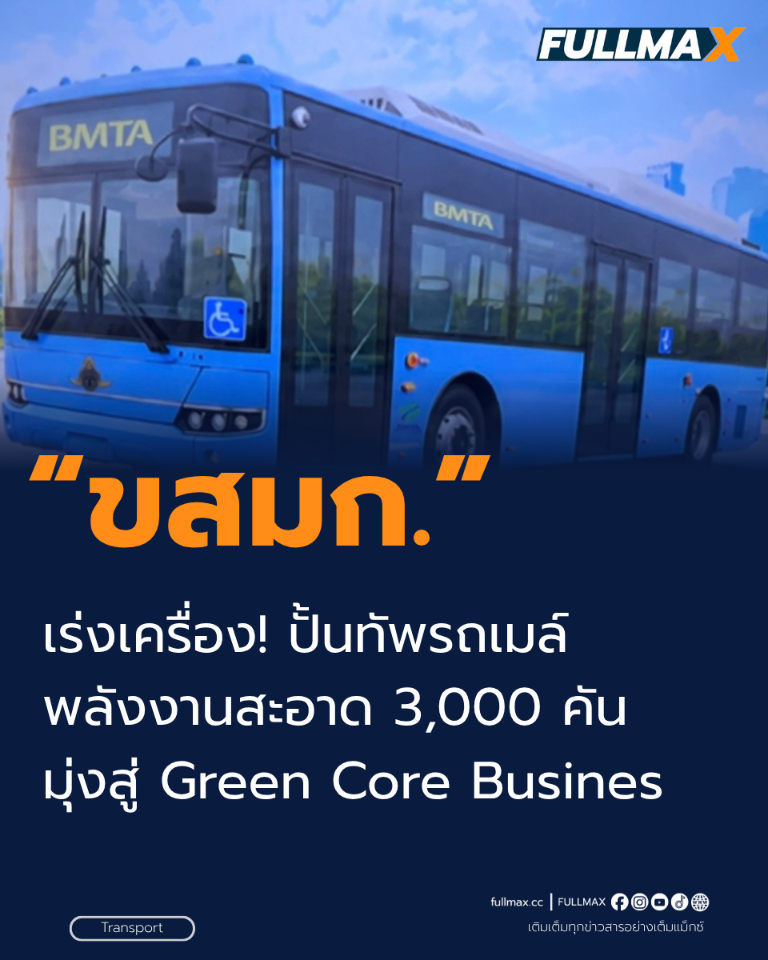 ขสมก. เร่งเครื่อง! ปั้นทัพรถเมล์พลังงานสะอาด 3,000 คัน มุ่งสู่ Green Core Busines