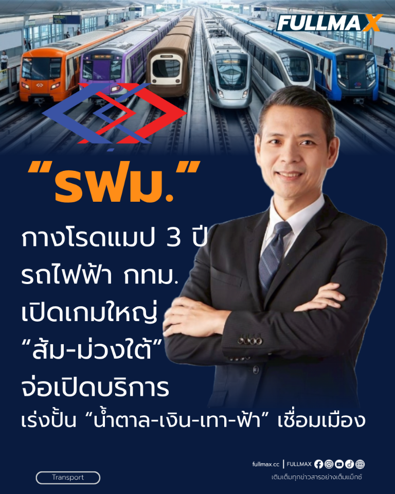 รฟม. กางโรดแมป 3 ปีรถไฟฟ้า กทม. เปิดเกมใหญ่ “ส้ม–ม่วงใต้” จ่อเปิดบริการ! เร่งปั้น “น้ำตาล-เงิน-เทา-ฟ้า” เชื่อมเมือง