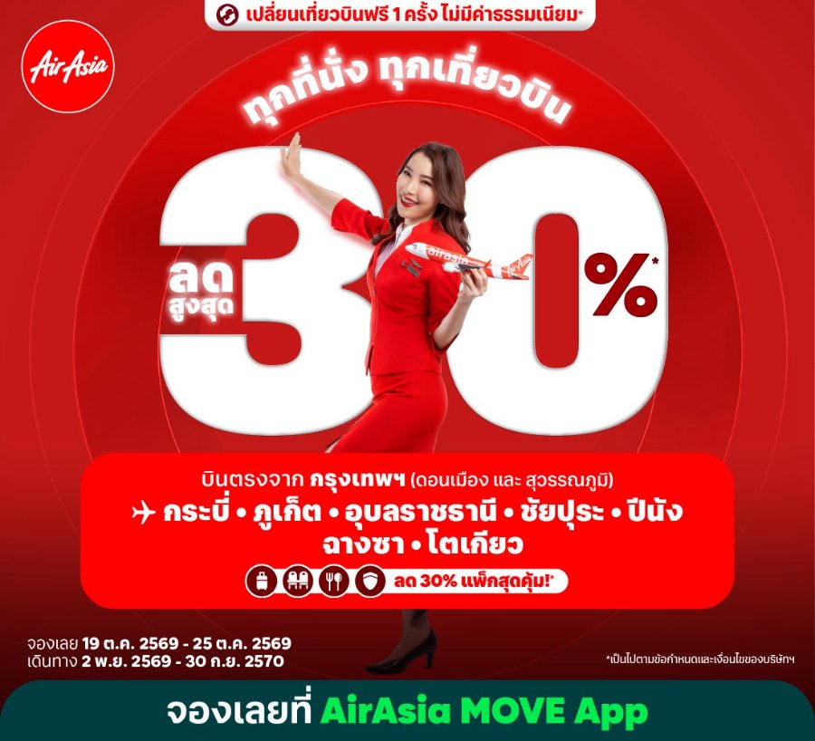 “แอร์เอเชีย”จัดโปรใหญ่ "ลดสูงสุด 30%* ทุกที่นั่ง ทุกเที่ยวบิน" ต้อนรับทริปปลายปียาวถึงปี‘70