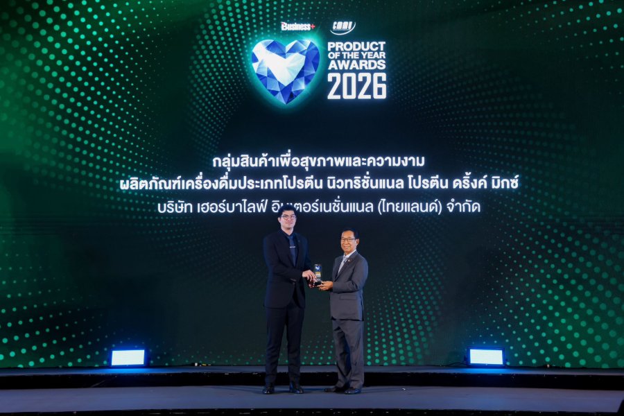 “เฮอร์บาไลฟ์ฯ” คว้ารางวัลสุดยอดสินค้าแห่งปี “Product of the Year Awards” 3 ปีซ้อน