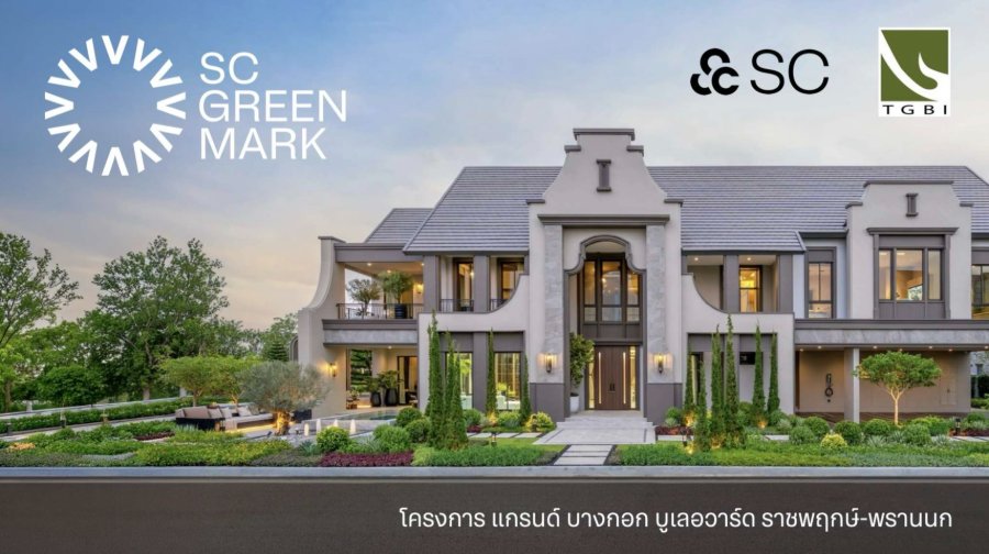 พาชม 13 จุด “กรีนจับต้องได้” ในบ้านนำร่องมาตรฐานอาคารเขียวยุคใหม่ “SC Green Mark” เปลี่ยนความยั่งยืนให้เข้าถึงง่าย วัดผลได้จริง สบายกับการอยู่อาศัย ดีต่อคน ดีต่อโลก