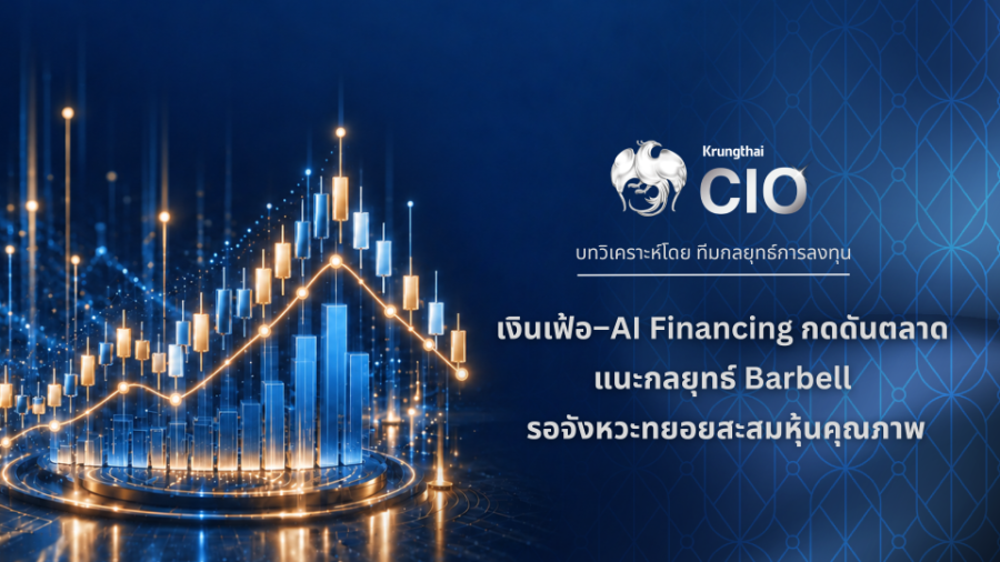 “Krungthai CIO” ชี้เงินเฟ้อ–AI Financing กดดันตลาด แนะกลยุทธ์ Barbell รอจังหวะทยอยสะสมหุ้นกลุ่มกระแสเงินสดแข็งแกร่ง