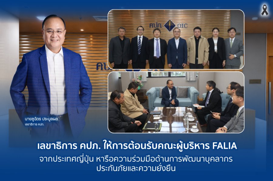 “เลขาธิการ คปภ.” ให้การต้อนรับคณะผู้บริหาร “FALIA” จากประเทศญี่ปุ่น หารือความร่วมมือด้านการพัฒนาบุคลากรประกันภัยและความยั่งยืน