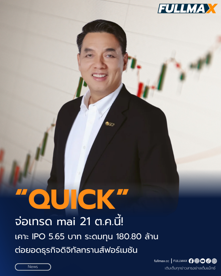 “QUICK” จ่อเทรด mai 21 ต.ค.นี้! เคาะ IPO 5.65 บาท ระดมทุน 180.80 ล้าน ต่อยอดธุรกิจดิจิทัลทรานส์ฟอร์เมชัน