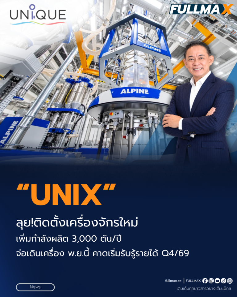“UNIX” ลุย!ติดตั้งเครื่องจักรใหม่ เพิ่มกำลังผลิต 3,000 ตัน/ปี จ่อเดินเครื่อง พ.ย.นี้ คาดเริ่มรับรู้รายได้ Q4/69 ชูระบบออโตเมชั่น ลดต้นทุน–เพิ่มประสิทธิภาพ ดันอนาคตโตแรง