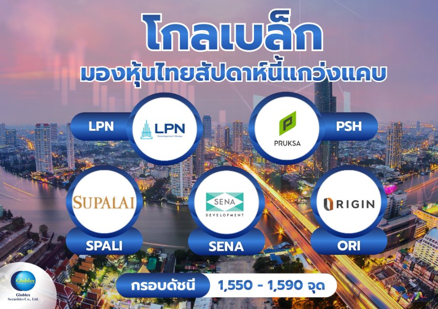 “โกลเบล็ก” มองหุ้นไทยสัปดาห์นี้แกว่งแคบ แนะเก็บหุ้นอสังหาฯ รับมาตรการสินเชื่อใหม่