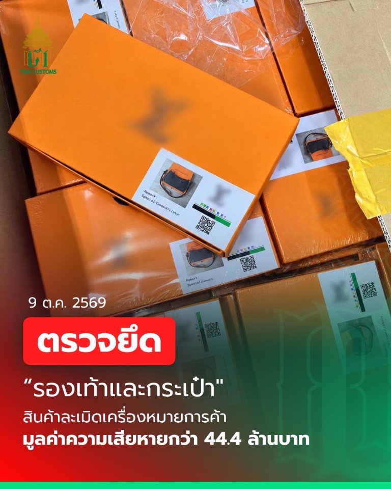 “กรมศุลกากร” ตรวจยึด “รองเท้าและ กระเป๋า ละเมิดเครื่องหมายการค้า” มูลค่าความเสียหายทางเศรษฐกิจรวมกว่า 44.4 ล้านบาท