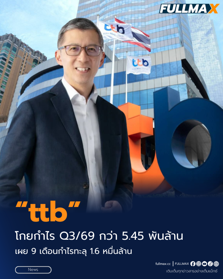 “ttb” โกยกำไร Q3/69 กว่า 5.45 พันล้านบาท เผย 9 เดือนกำไรทะลุ 1.6 หมื่นล้าน