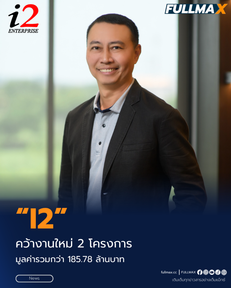 “I2” คว้างานใหม่ 2 โครงการ มูลค่ารวมกว่า 185.78 ล้านบาท ตอกย้ำการขยายธุรกิจด้านพลังงาน