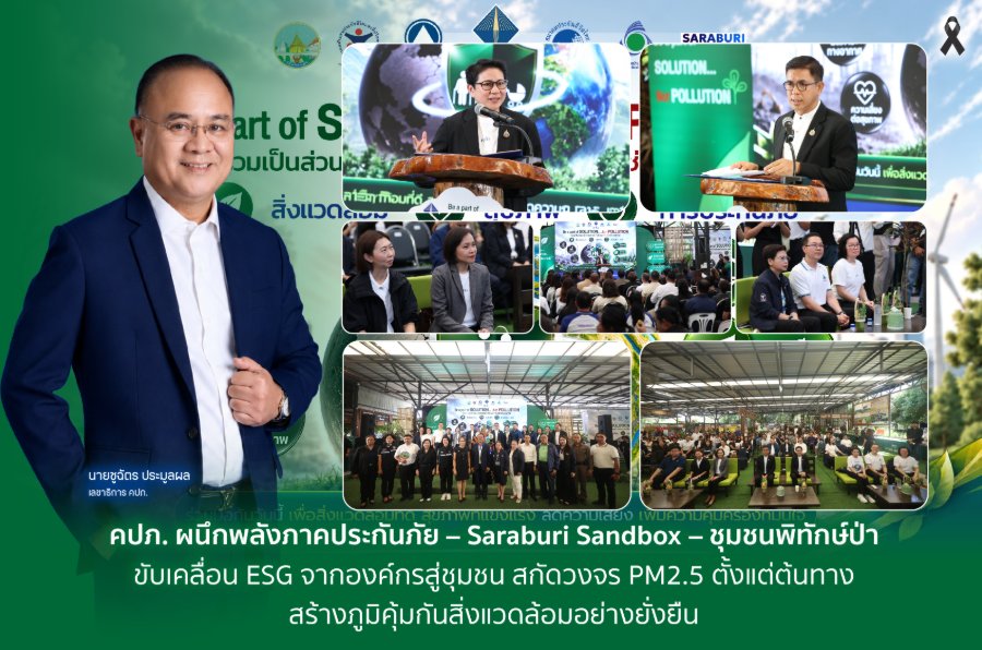 “คปภ.” ผนึกพลัง“ภาคประกันภัย” – “Saraburi Sandbox” – “ชุมชนพิทักษ์ป่า” ขับเคลื่อน ESG จากองค์กรสู่ชุมชน สกัดวงจร PM2.5 ตั้งแต่ต้นทาง สร้างภูมิคุ้มกันสิ่งแวดล้อมอย่างยั่งยืน