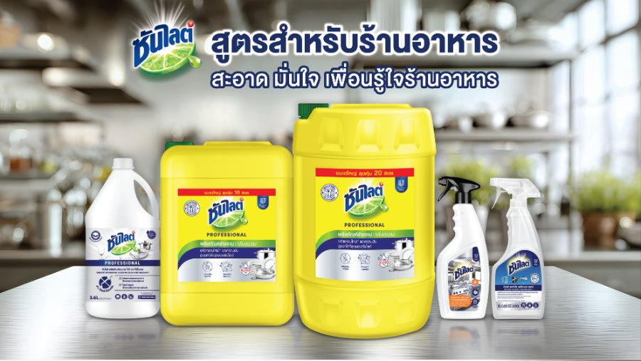 “ยูนิลีเวอร์ โปรเฟสชันแนล” เปิดตัว “ซันไลต์ สูตรสำหรับร้านอาหาร” สู่โซลูชัน “ล้าง ขัด เช็ด” เพื่อครัวสะอาดอย่างมืออาชีพ