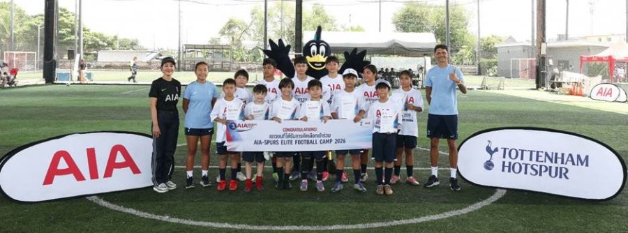 “เอไอเอ ประเทศไทย” สานต่อแรงบันดาลใจผ่าน “AIA Thailand SPURS Football Clinic 2026” เปิดโอกาสเยาวชนก้าวสู่ AIA-SPURS Elite Player Camp 2026