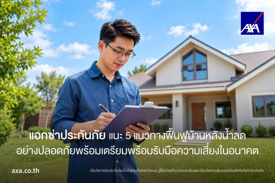 “แอกซ่าประกันภัย” แนะ 5 แนวทางฟื้นฟูบ้านหลังน้ำลดอย่างปลอดภัย พร้อมเตรียมพร้อมรับมือความเสี่ยงในอนาคต