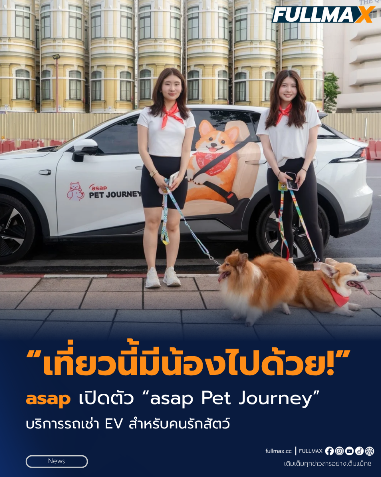 เที่ยวนี้มีน้องไปด้วย! “asap” เปิดตัว “asap Pet Journey” บริการรถเช่า EV สำหรับคนรักสัตว์