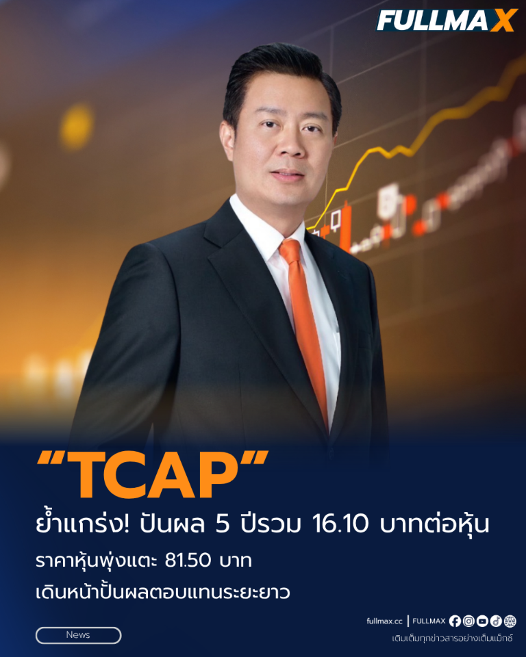 “TCAP” ย้ำแกร่ง! ปันผล 5 ปีรวม 16.10 บาทต่อหุ้น ราคาหุ้นพุ่งแตะ 81.50 บาท เดินหน้าปั้นผลตอบแทนระยะยาว