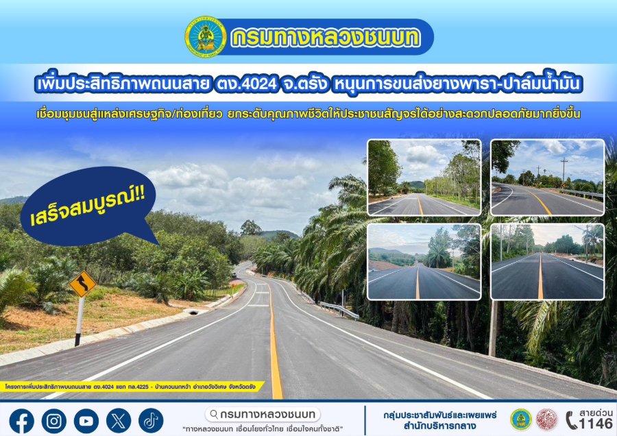 “ทช.” ปิดจ๊อบถนน ตง.4024 จ.ตรัง ระยะทาง 4.5 กม. ทุ่มงบ 69.99 ล้าน หนุนขนส่งยางพารา–ปาล์มน้ำมัน เชื่อมเศรษฐกิจและท่องเที่ยว
