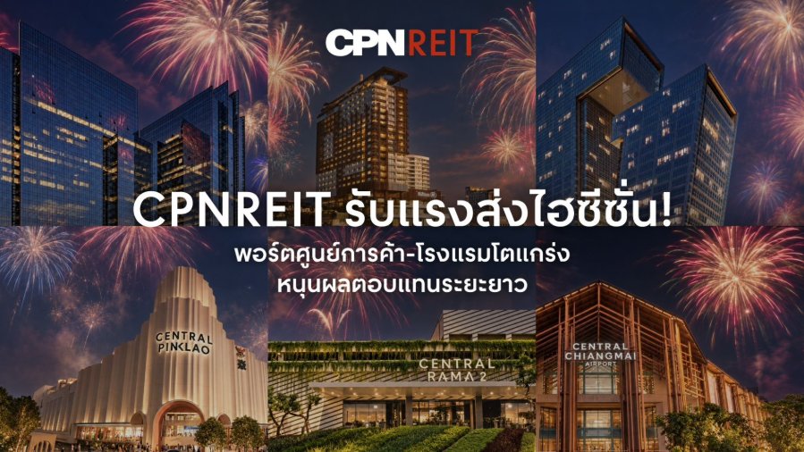 “CPNREIT” ชูศักยภาพพอร์ตศูนย์การค้าและโรงแรมแกร่ง รับแรงส่งท่องเที่ยวไฮซีซั่น ผสานกลยุทธ์ “Festival Economy” และอีเวนต์ระดับโลกจากเซ็นทรัลพัฒนา เสริมโอกาสเติบโตและสร้างผลตอบแทนระยะยาวแก่ผู้ถือหน่วย