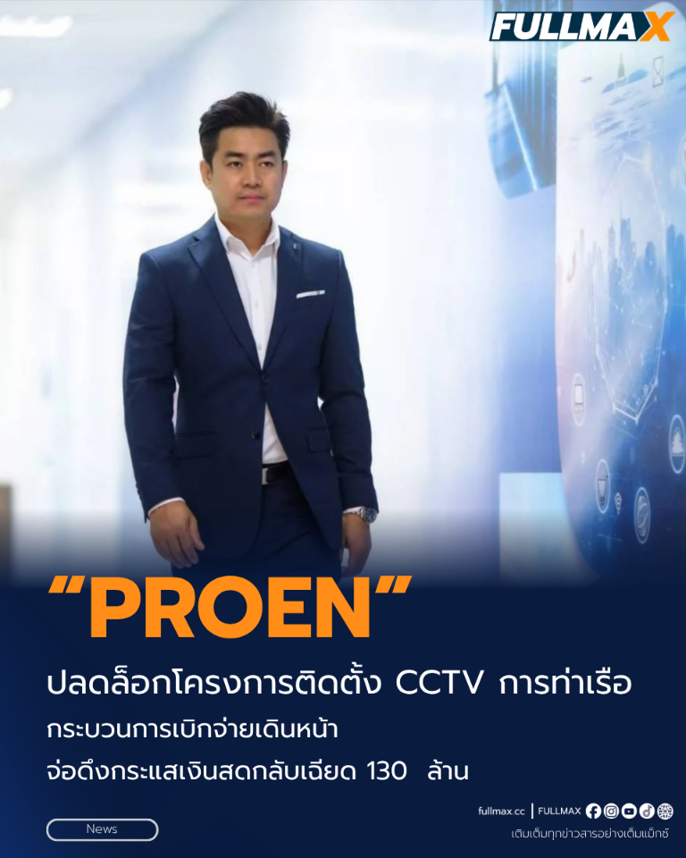 “PROEN” ปลดล็อกโครงการติดตั้ง CCTV การท่าเรือฯ กระบวนการเบิกจ่ายเดินหน้า-จ่อดึงกระแสเงินสดกลับเฉียด 130 ล้าน
