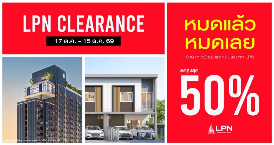 “LPN” เร่งเกมขายส่งท้ายปี เปิดแคมเปญ “LPN CLEARANCE” อัดโปร 29 โครงการพร้อมอยู่ ลดสูงสุด 50%