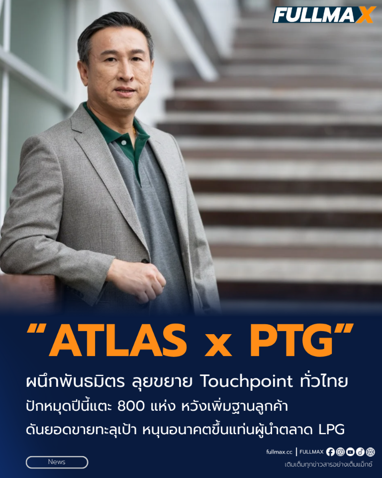 “ATLAS” ผนึก “PTG” – พันธมิตร ลุยขยาย Touchpoint ทั่วไทย ปักหมุดปีนี้แตะ 800 แห่ง หวังเพิ่มฐานลูกค้า ดันยอดขายทะลุเป้า หนุนอนาคตขึ้นแท่นผู้นำตลาด LPG