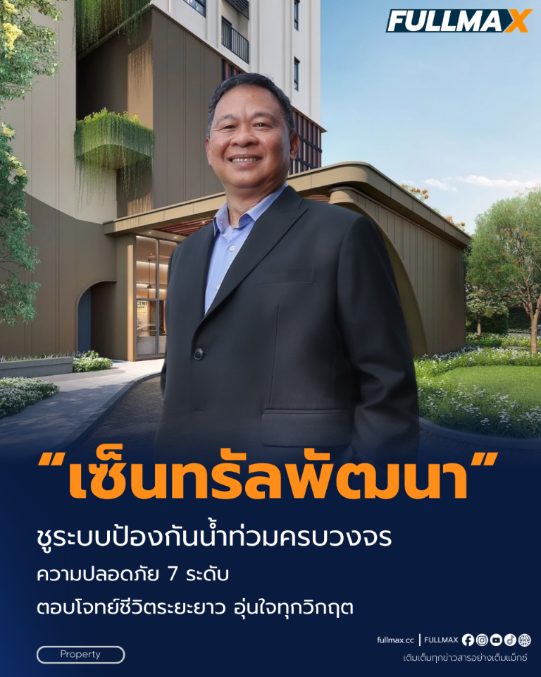 “เซ็นทรัลพัฒนา เรซซิเด้นซ์” ชูมาตรฐานบ้านที่คิดเผื่อรอบด้าน ด้วย “ระบบป้องกันน้ำท่วมครบวงจร-ความปลอดภัย 7 ระดับ”