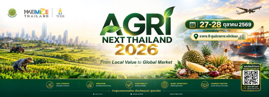 “TCEB” ผนึกกำลัง “สภาเกษตรกรแห่งชาติ” จัดงาน “Agri Next Thailand 2026” เชื่อมเกษตรกรไทยสู่ตลาดโลก