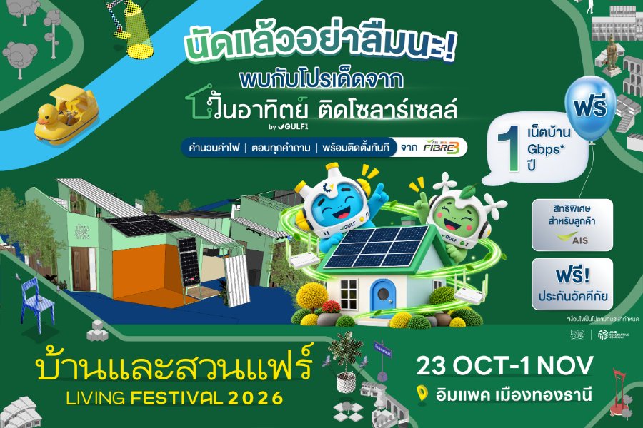 “วันอาทิตย์ by GULF1” ชวนสัมผัสโซลาร์บ้านครบวงจร ชูคอนเซ็ปต์ “คุณเลือกได้ เราคัดมาให้แล้ว” พร้อมขนโปรเด็ด “ติดโซลาร์คุ้ม 5 ต่อ” ลุยงาน “บ้านและสวนแฟร์ 2026” วันที่ 23 ต.ค. – 1 พ.ย. 2569