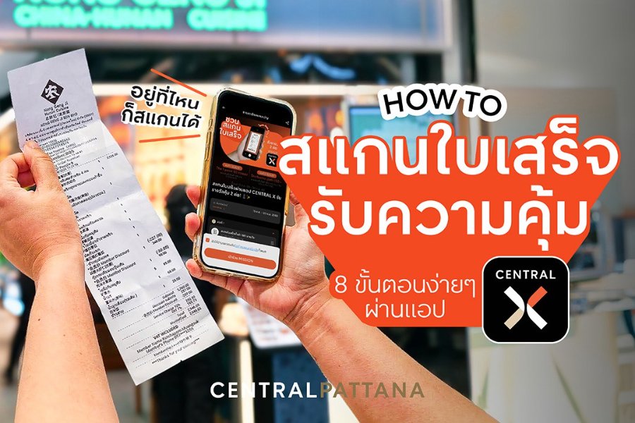 “เซ็นทรัลพัฒนา” เดินหน้า Digital Innovation ผ่านแอพ “CENTRAL X” เปิดฟีเจอร์ใหม่ เชื่อมทุกการช้อปสู่สิทธิประโยชน์ในมือถือ