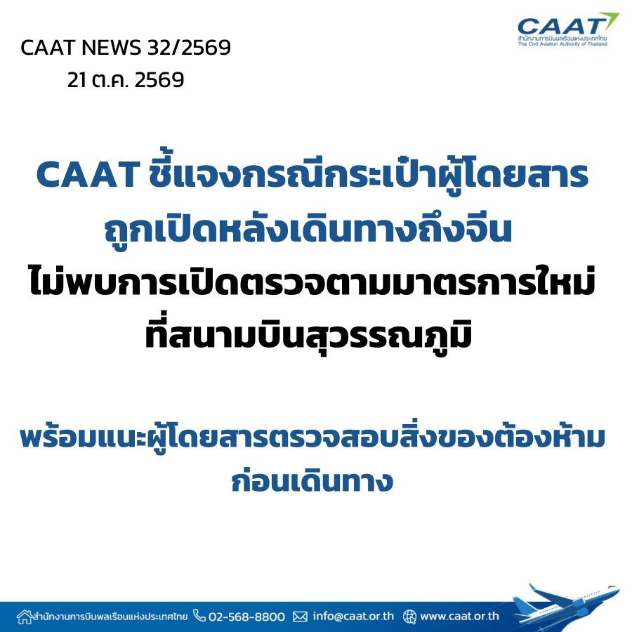“CAAT” ชี้แจงกรณีกระเป๋าผู้โดยสารถูกเปิดหลังเดินทางถึงจีน ไม่พบการเปิดตรวจตามมาตรการใหม่ที่สนามบินสุวรรณภูมิ พร้อมแนะผู้โดยสารตรวจสอบสิ่งของต้องห้ามก่อนเดินทาง