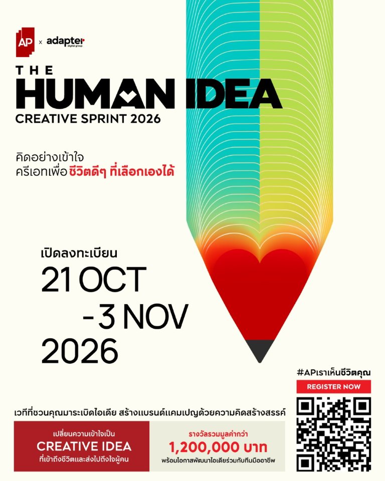 “เอพี ไทยแลนด์” ผนึกพลัง “อะแด็ปเตอร์ ดิจิตอล” เปิดเวที “THE HUMAN IDEA - CREATIVE SPRINT 2026” ชวนทุกคนมาระเบิดไอเดีย สร้างสรรค์แบรนด์แคมเปญจาก DNA องค์กร ชิงรางวัลรวมกว่า 1.2 ล้านบาท