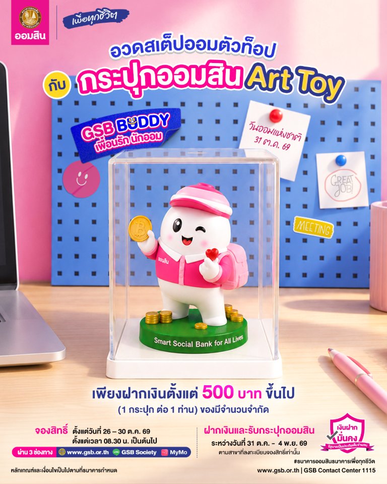 “ออมสิน” เปิดตัว “GSB BUDDY” รับวันออมแห่งชาติ 69 กระปุกออมสินไซส์ Art Toy “ตัวเล็ก สเปกแรง” เปิดจอง 26 ต.ค. นี้