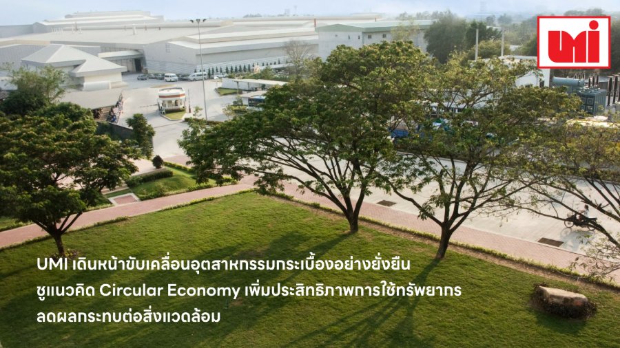 “UMI” เดินหน้าขับเคลื่อนอุตสาหกรรมกระเบื้องอย่างยั่งยืน ชูแนวคิด Circular Economy เพิ่มประสิทธิภาพการใช้ทรัพยากร ลดผลกระทบต่อสิ่งแวดล้อม