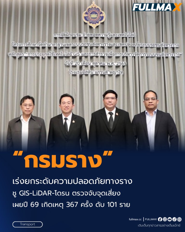 “กรมราง” เร่งยกระดับความปลอดภัยทางราง! ชู GIS–LiDAR–โดรน ตรวจจับจุดเสี่ยง เผยปี 69 เกิดเหตุ 367 ครั้ง ดับ 101 ราย