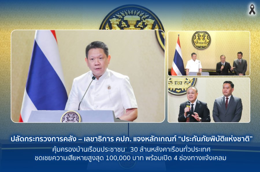 “ปลัดกระทรวงการคลัง” – “เลขาธิการ คปภ.” แจงหลักเกณฑ์ “ประกันภัยพิบัติแห่งชาติ” คุ้มครองบ้านเรือนประชาชน 30 ล้านหลังคาเรือนทั่วประเทศ ชดเชยความเสียหายสูงสุด 100,000 บาท พร้อมเปิด 4 ช่องทางแจ้งเคลม