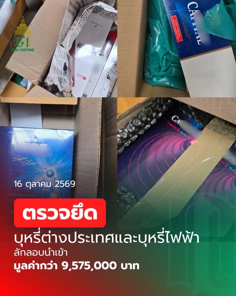 “กรมศุลกากร” อายัด “บุหรี่และบุหรี่ไฟฟ้า” ที่ส่งผ่านบริษัทขนส่งในประเทศ มูลค่ากว่า 9,575,000 บาท