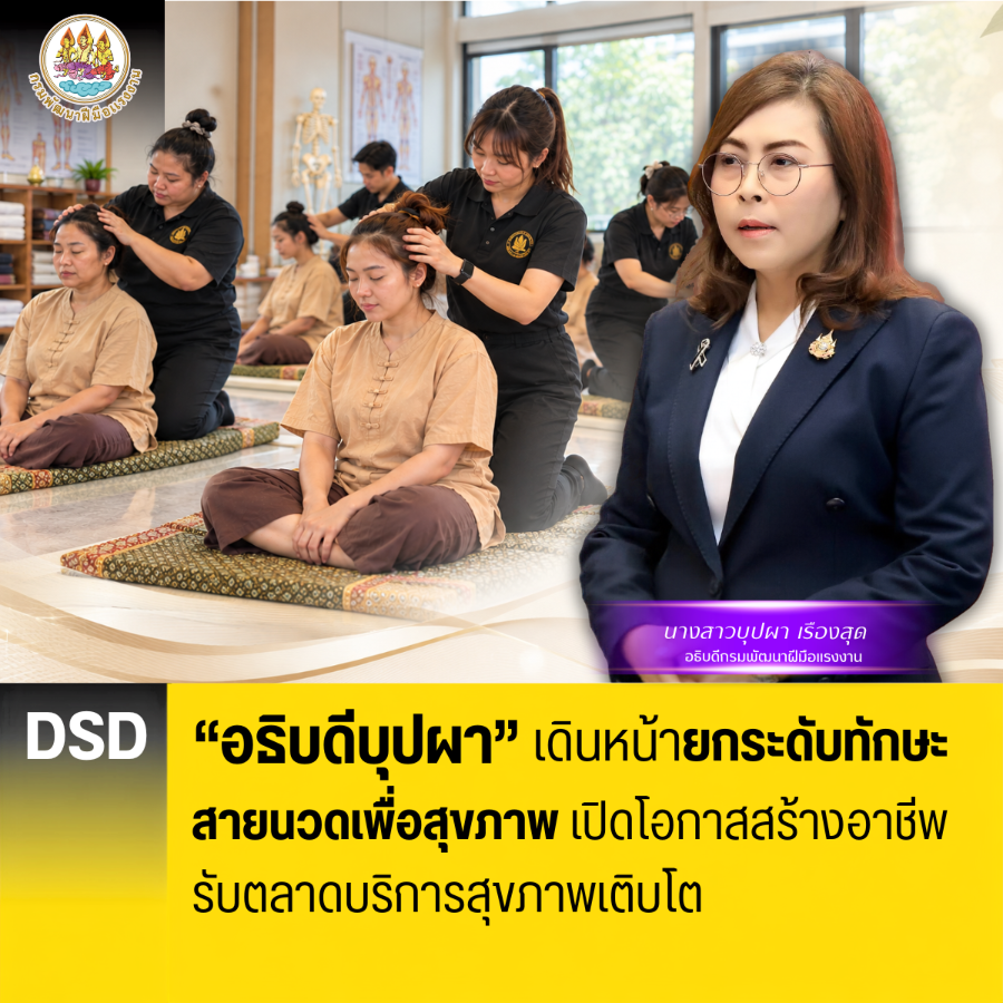 “อธิบดีบุปผา” เดินหน้ายกระดับทักษะสายนวดเพื่อสุขภาพ เปิดโอกาสสร้างอาชีพ รับตลาดบริการสุขภาพเติบโต