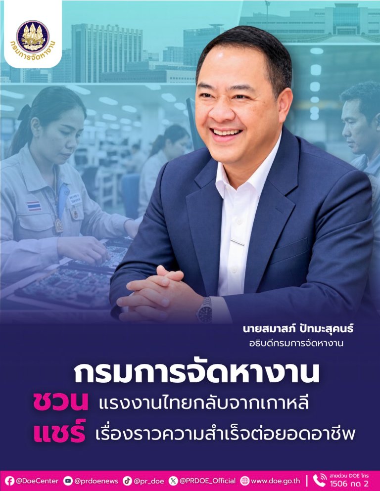 “กรมการจัดหางาน” ชวนแรงงานไทยกลับจากเกาหลี ส่งเรื่องเล่าความสำเร็จต่อยอดอาชีพ ถึง 28 ต.ค. นี้