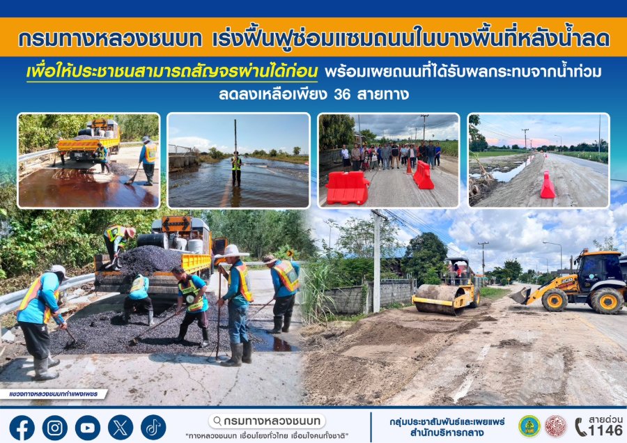 “กรมทางหลวงชนบท” เร่งฟื้นฟูซ่อมแซมถนนในบางพื้นที่หลังน้ำลด เพื่อให้ประชาชนสามารถสัญจรผ่านได้ก่อน พร้อมเผยถนนที่ได้รับผลกระทบจากน้ำท่วมลดลงเหลือเพียง 36 สายทาง