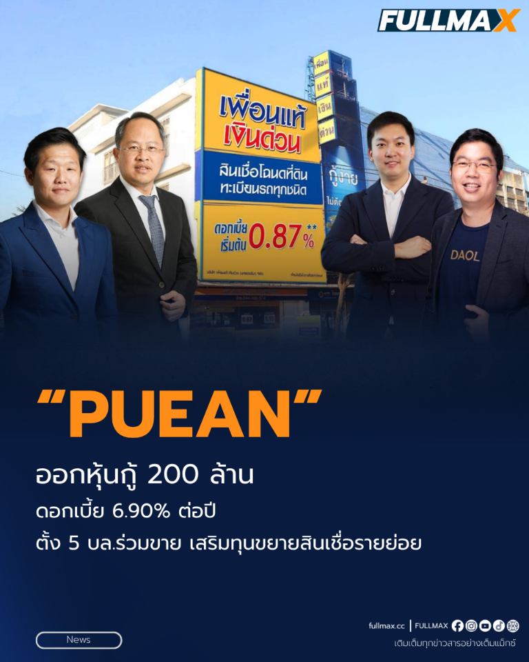 “PUEAN” ออกหุ้นกู้ 200 ล้าน ดอกเบี้ย 6.90% ต่อปี ตั้ง 5 บล.ร่วมขาย เสริมทุนขยายสินเชื่อรายย่อย