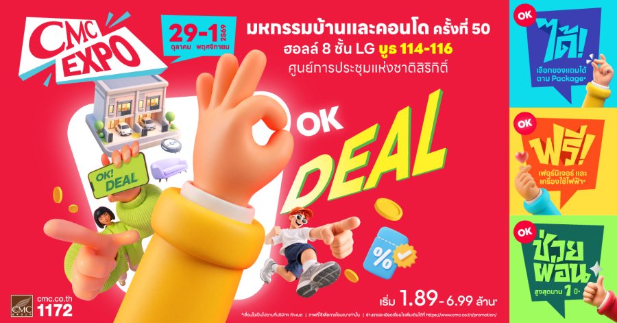 “CMC Group” จัดเต็มโปรโมชัน “CMC EXPO OK DEAL” ในงานมหกรรมบ้านและคอนโด ครั้งที่ 50 วันที่ 29 ตุลาคม – 1 พฤศจิกายน 2569 ราคาเริ่ม 1.89 ล้านบาท พร้อมข้อเสนอพิเศษเฉพาะในงาน