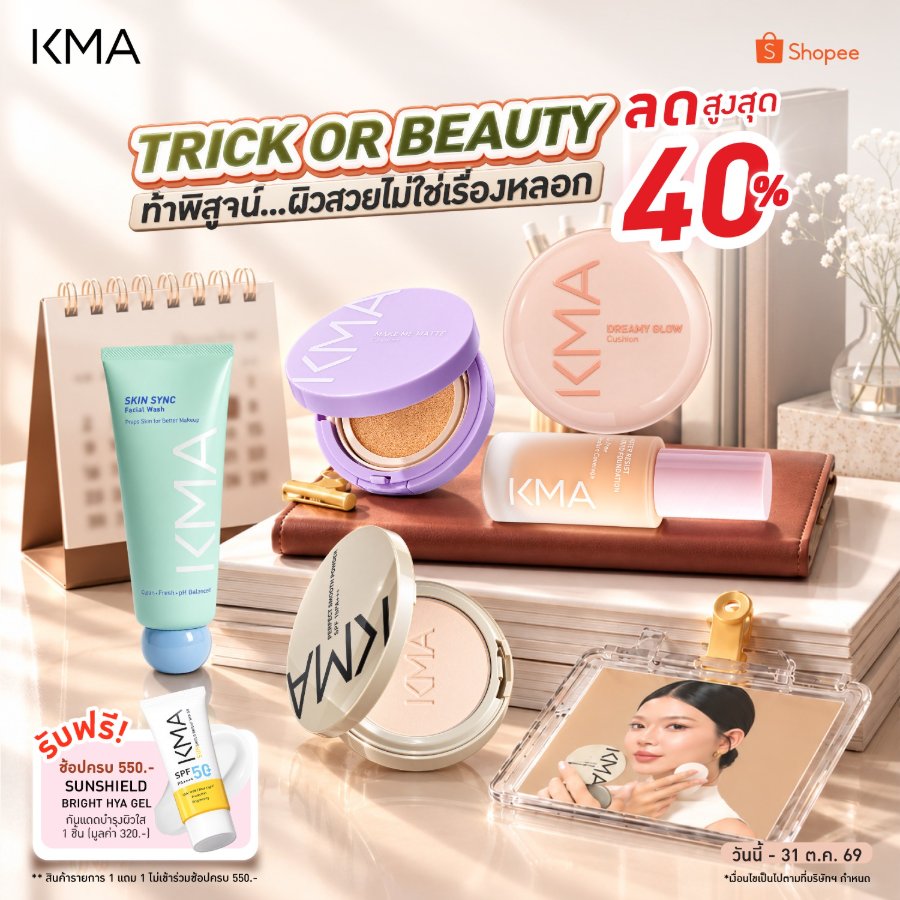 เติมความสวยรับฮาโลวีน ด้วยไอเทมสุดฮิต ลดสูงสุด 40% จาก “KMA”