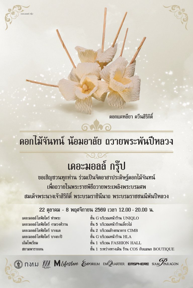 “กลุ่มบริษัท เดอะมอลล์ กรุ๊ป” เชิญชวนประชาชนร่วมประดิษฐ์ดอกไม้จันทน์ ด้วยความจงรักภักดีและสำนึกในพระมหากรุณาธิคุณ เพื่อร่วมน้อมถวายความอาลัย แด่ “สมเด็จพระนางเจ้าสิริกิติ์ พระบรมราชินีนาถ พระบรมราชชนนีพันปีหลวง”