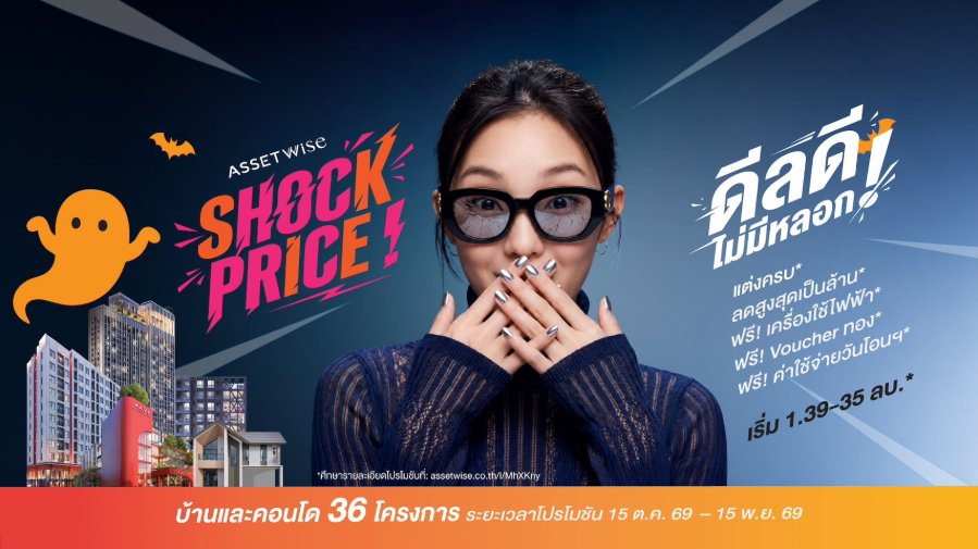 “แอสเซทไวส์” เสิร์ฟดีลเด็ดบ้าน-คอนโดส่งท้ายปี ปล่อยแคมเปญ “AssetWise Shock Price” ลดสูงสุดหลักล้าน* ฟรี Voucher ทอง* เฉพาะจองวันนี้ - 15 พ.ย. 69