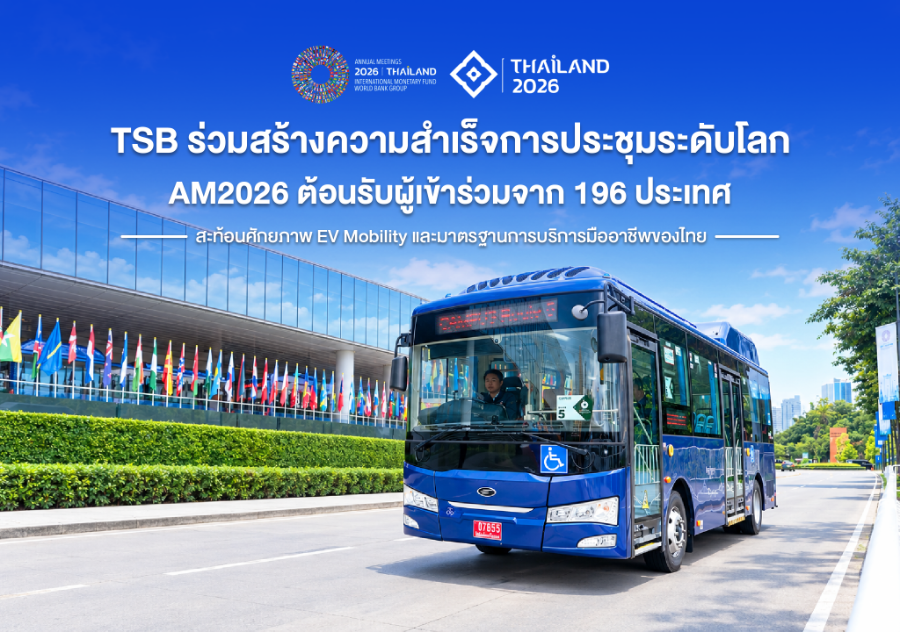 “TSB” ร่วมขับเคลื่อนความสำเร็จการประชุมระดับโลก AM2026 ต้อนรับผู้เข้าร่วมจาก 196 ประเทศ