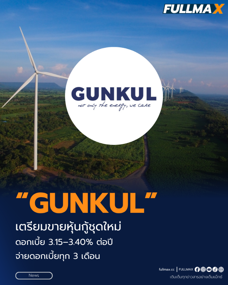 “GUNKUL” เตรียมเสนอขายหุ้นกู้ชุดใหม่ ดอกเบี้ย [3.15–3.40]% ต่อปี จ่ายดอกเบี้ยทุก 3 เดือน อันดับเครดิตองค์กร BBB+ “Stable” คาดเปิดจอง 2–4 พฤศจิกายนนี้ สำหรับผู้ลงทุนสถาบันและ/หรือผู้ลงทุนรายใหญ่