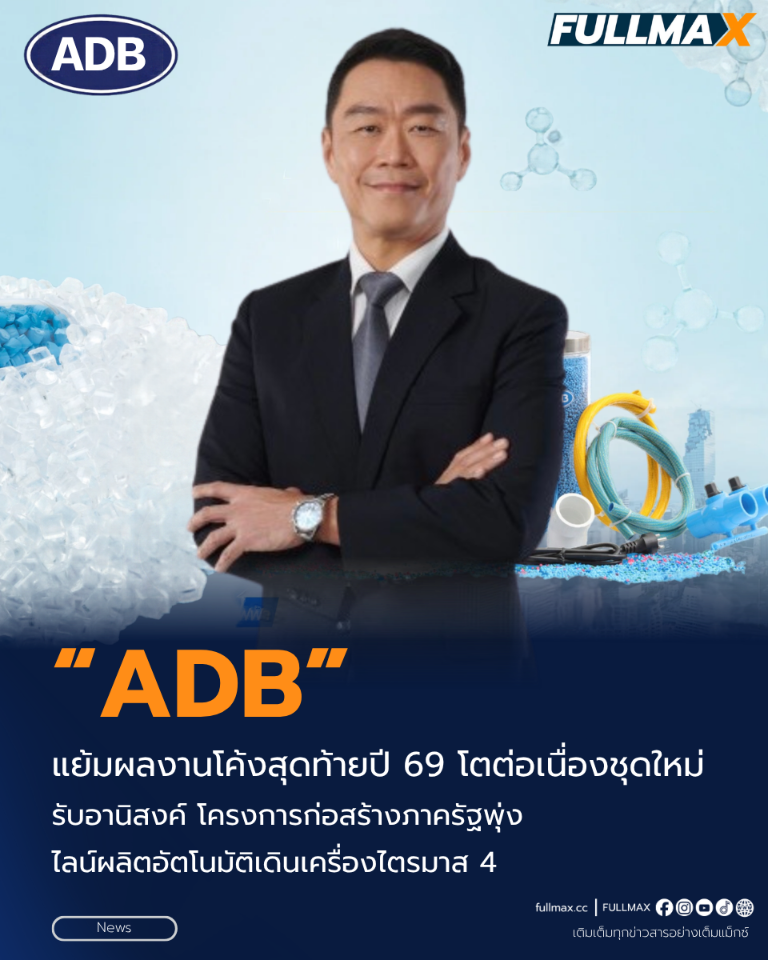 “ADB” แย้มผลงานโค้งสุดท้ายปี 2569 เติบโตต่อเนื่อง รับอานิสงค์ “โครงการก่อสร้างภาครัฐพุ่ง-ไลน์ผลิตอัตโนมัติเดินเครื่องไตรมาส 4”